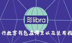 中行数字钱包在哪里以及