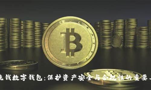 反洗钱数字钱包：保护资产安全与合规性的重要工具