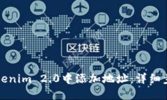 如何在Tokenim 2.0中添加地址：详细步骤与技巧
