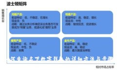 如何查询名下数字钱包的详细方法与步骤