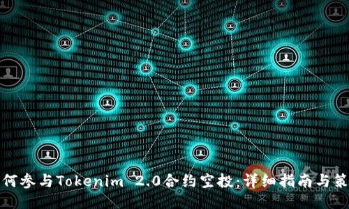 如何参与Tokenim 2.0合约空投：详细指南与策略