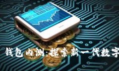 Tokenim 2.0 钱包内测：探索新一代数字资产管理工