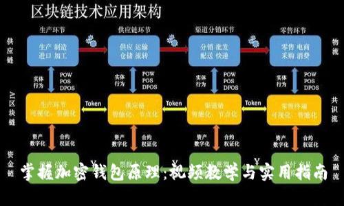 掌握加密钱包原理：视频教学与实用指南