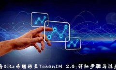 如何将Bitz币转移至TokenIM 2.0：详细步骤与注意事