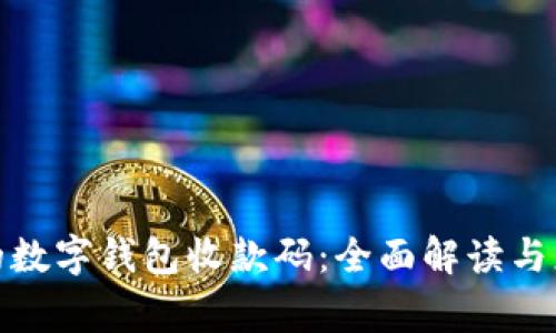 : 商家的数字钱包收款码：全面解读与应用前景