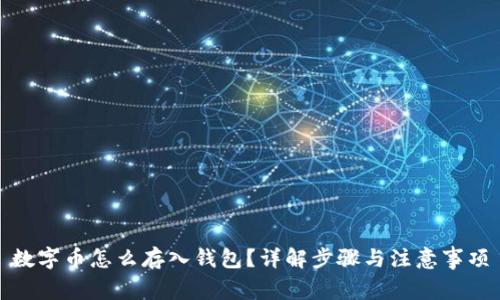 数字币怎么存入钱包？详解步骤与注意事项