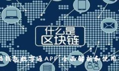 熊猫钱包数字通APP：全面解析和使用指南