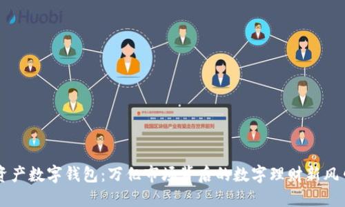 资产数字钱包：万亿市场背后的数字理财新风口