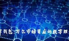 资产数字钱包：万亿市场背后的数字理财新风口