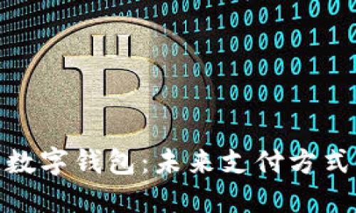 穿戴式数字钱包：未来支付方式的革命