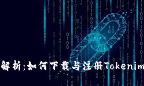全面解析：如何下载与注册Tokenim教程