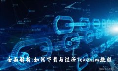 全面解析：如何下载与注册Tokenim教程