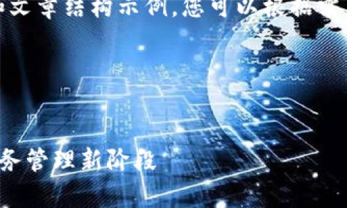 由于生成的内容过长，我将提供、关键词和文章结构示例，您可以根据需要进一步扩展内容。以下是您所需的内容：

和关键词：


中行公司账户数字钱包详解：开启智能财务管理新阶段