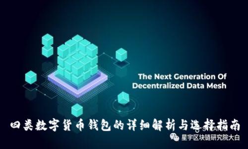 四类数字货币钱包的详细解析与选择指南