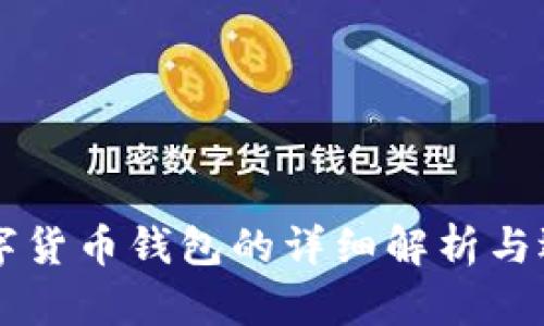 四类数字货币钱包的详细解析与选择指南