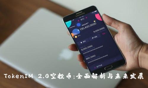 TokenIM 2.0空投币：全面解析与未来发展