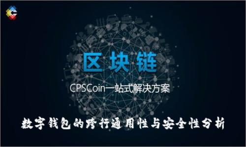 数字钱包的跨行通用性与安全性分析