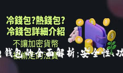 2023年数字电钱包的全面解析：安全性、功能与未来趋势