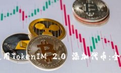 如何使用TokenIM 2.0 添加代币：全面指南