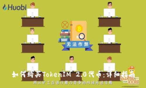 如何购买TokenIM 2.0代币：详细指南