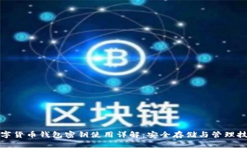 数字货币钱包密钥使用详解：安全存储与管理技巧
