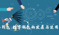 华为钱包：数字钱包的发