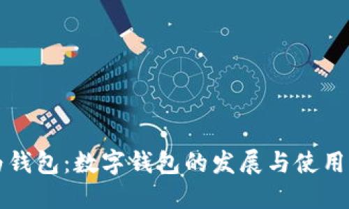 华为钱包：数字钱包的发展与使用指南