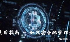 以太坊钱包官网及其使用指南 - 如何安全地管理