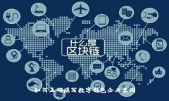 如何正确填写数字钱包企