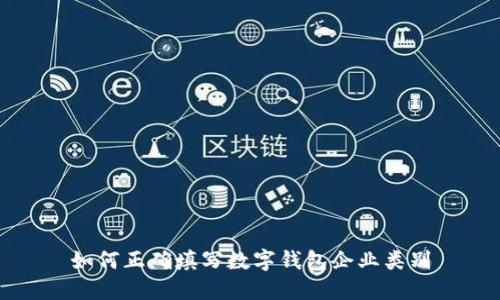 如何正确填写数字钱包企业类别