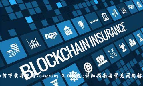 如何下载并使用Tokenim 2.0钱包：详细指南与常见问题解答