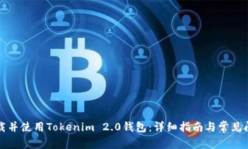 如何下载并使用Tokenim 2.0钱包：详细指南与常见问题解答