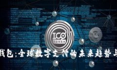 外国数字钱包：全球数字