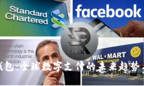 外国数字钱包：全球数字支付的未来趋势与发展概述