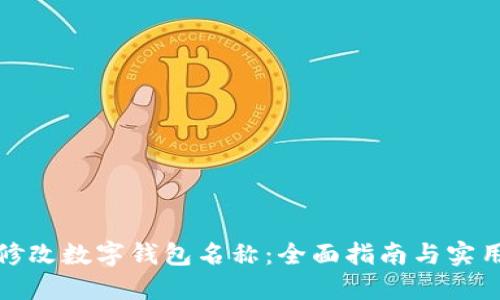 如何修改数字钱包名称：全面指南与实用技巧