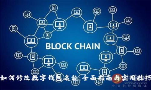 如何修改数字钱包名称：全面指南与实用技巧
