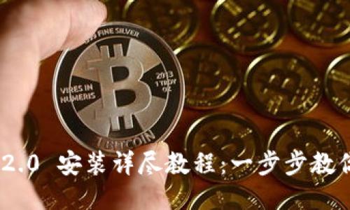 Tokenim 2.0 安装详尽教程：一步步教你轻松安装