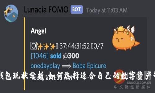 区块链钱包现状分析：如何选择适合自己的数字资产管理工具