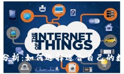 区块链钱包现状分析：如何选择适合自己的数字资产管理工具