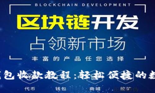 TokenIM 2.0 钱包收款教程：轻松便捷的数字货币收款方法