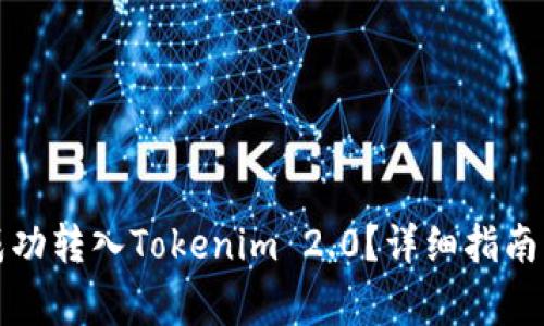 如何将狗狗币成功转入Tokenim 2.0？详细指南与常见问题解析