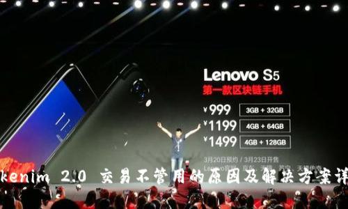 Tokenim 2.0 交易不管用的原因及解决方案详解