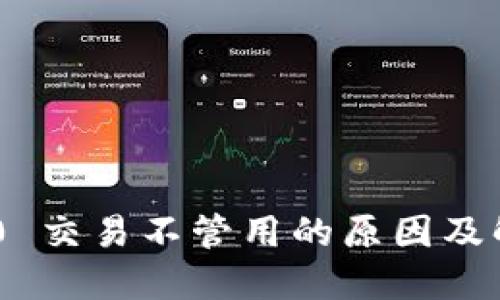 Tokenim 2.0 交易不管用的原因及解决方案详解