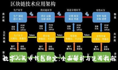 数字人民币钱包绑定：全面解析与使用指南