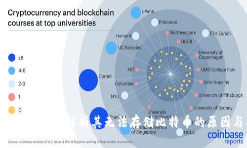 Tokenim 2.0: 深入解析其无法存储比特币的原因与替代方案