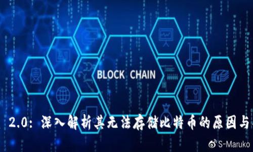 Tokenim 2.0: 深入解析其无法存储比特币的原因与替代方案