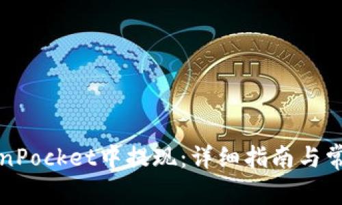 如何在TokenPocket中提现：详细指南与常见问题解答