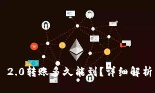 : Tokenim 2.0转账多久能到？详细解析与用户指南