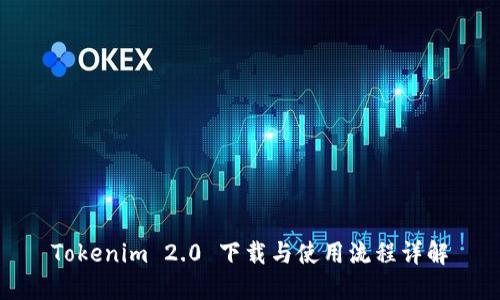 Tokenim 2.0 下载与使用流程详解