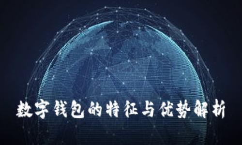 数字钱包的特征与优势解析